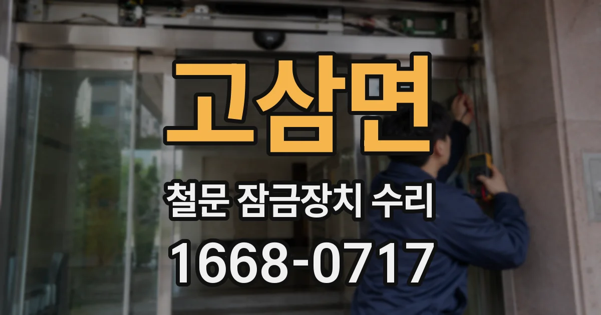 고삼면 철문 잠금장치 수리