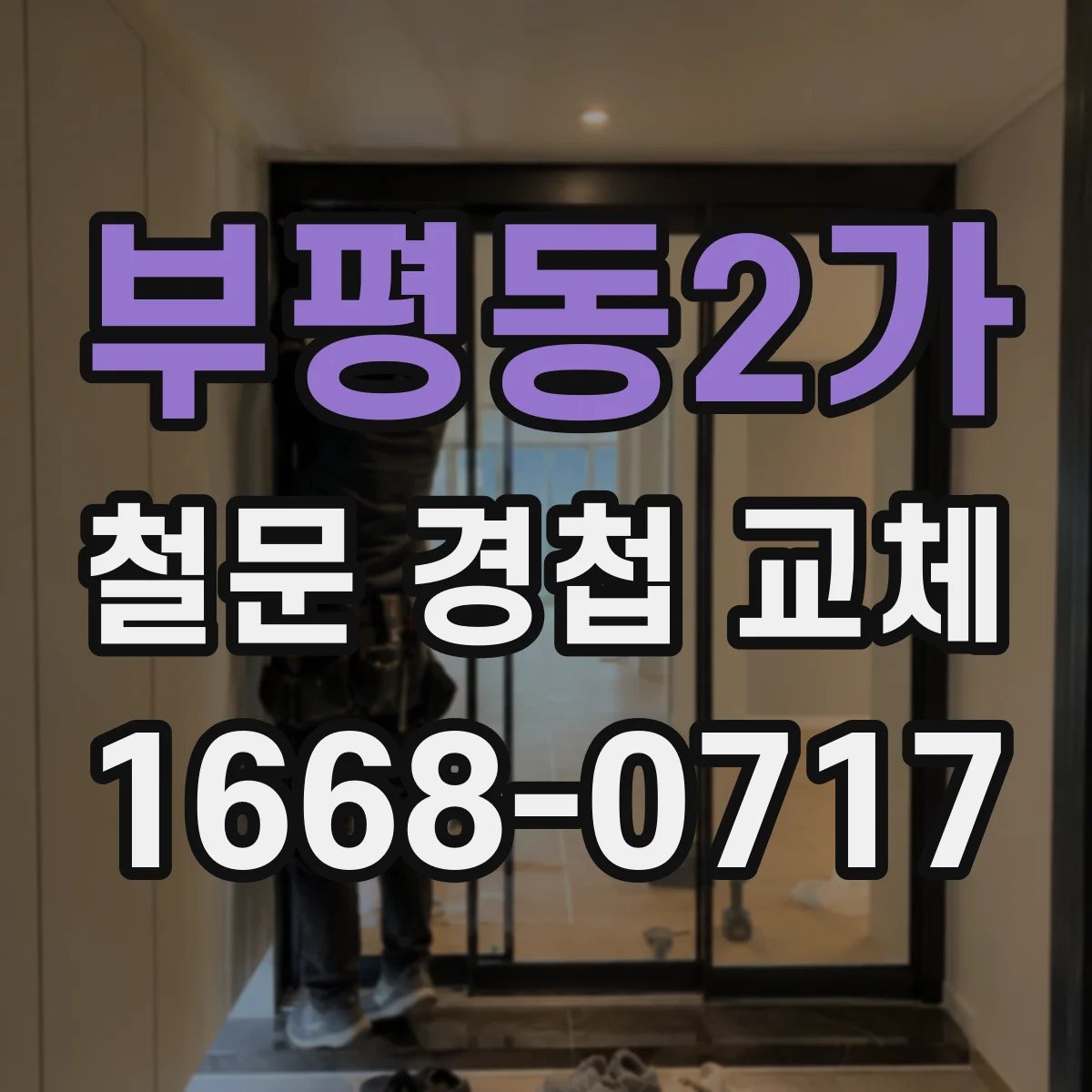 부평동2가 철문 경첩 교체