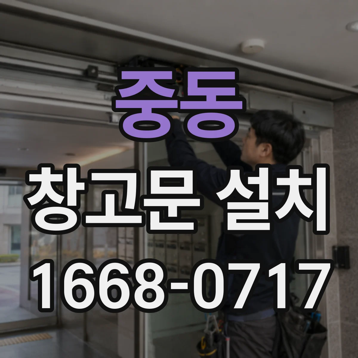 중동 창고문 설치
