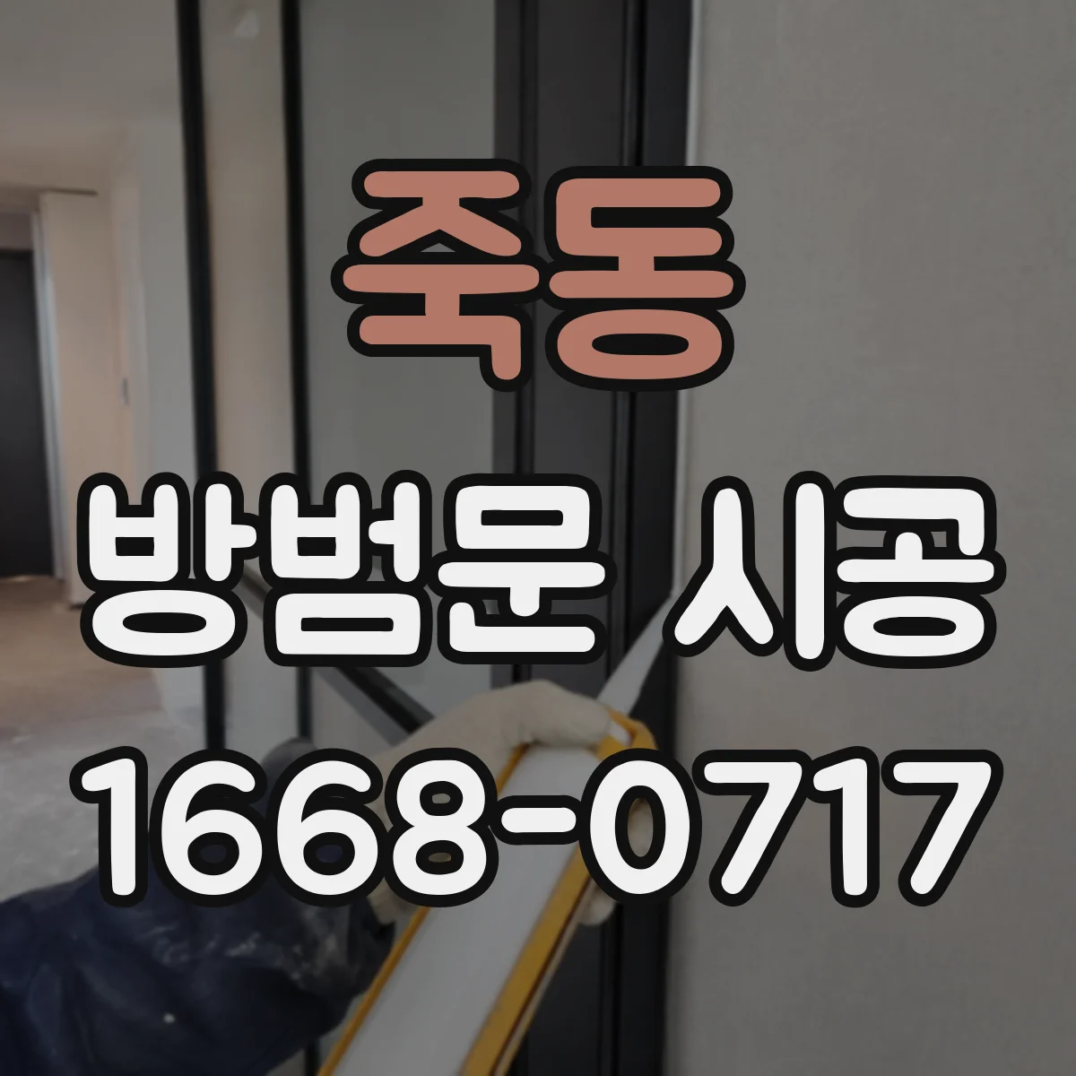 죽동 방범문 시공