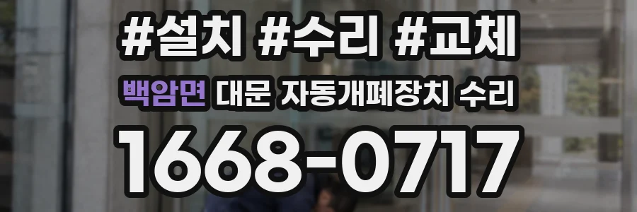 백암면 대문 자동개폐장치 수리