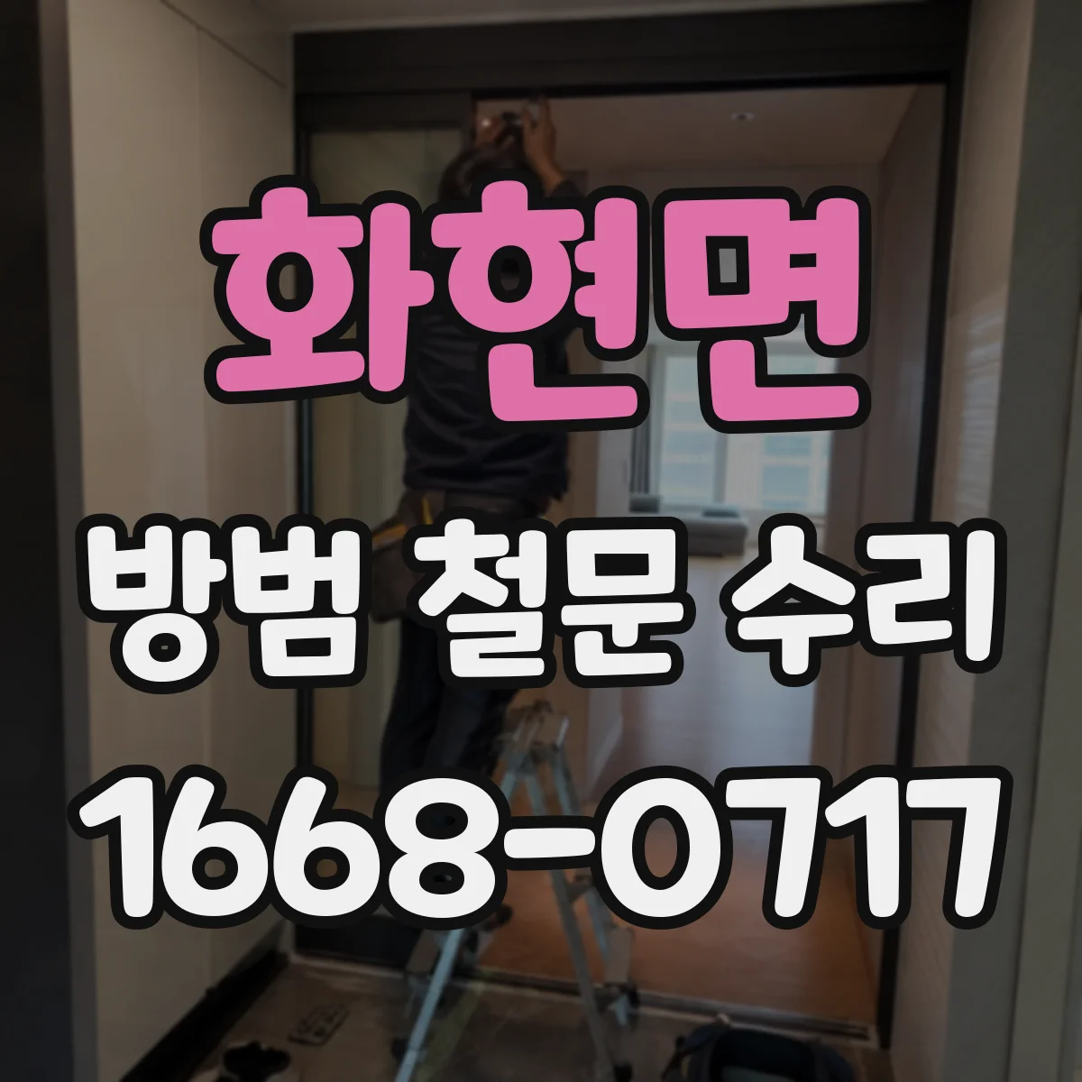 화현면 방범 철문 수리