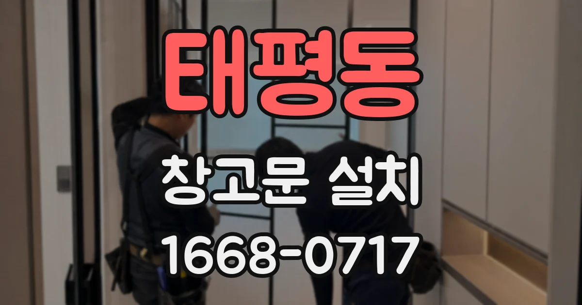 태평동 창고문 설치