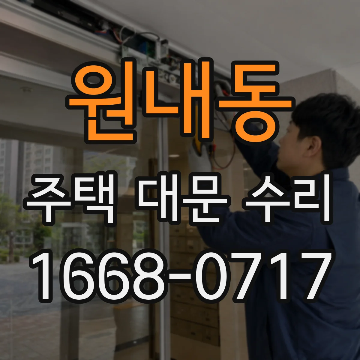 원내동 주택 대문 수리
