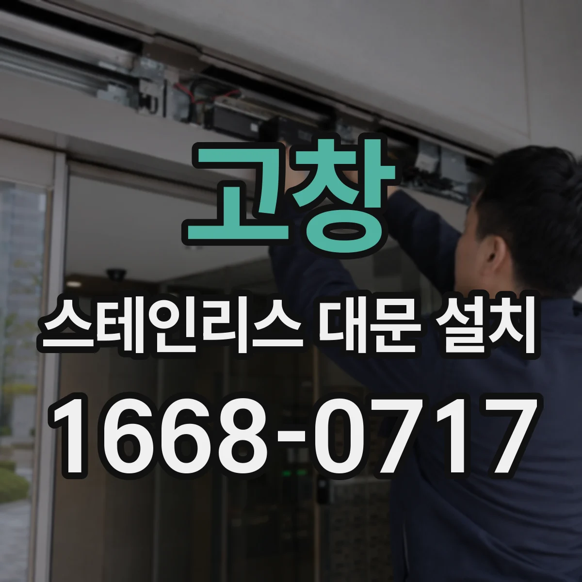 고창 스테인리스 대문 설치 바람·풍압 변수 반영한 현장 실측과 조정