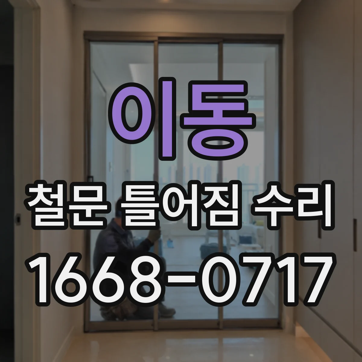 이동 철문 틀어짐 수리