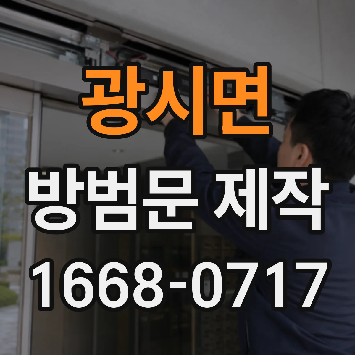 광시면 방범문 제작