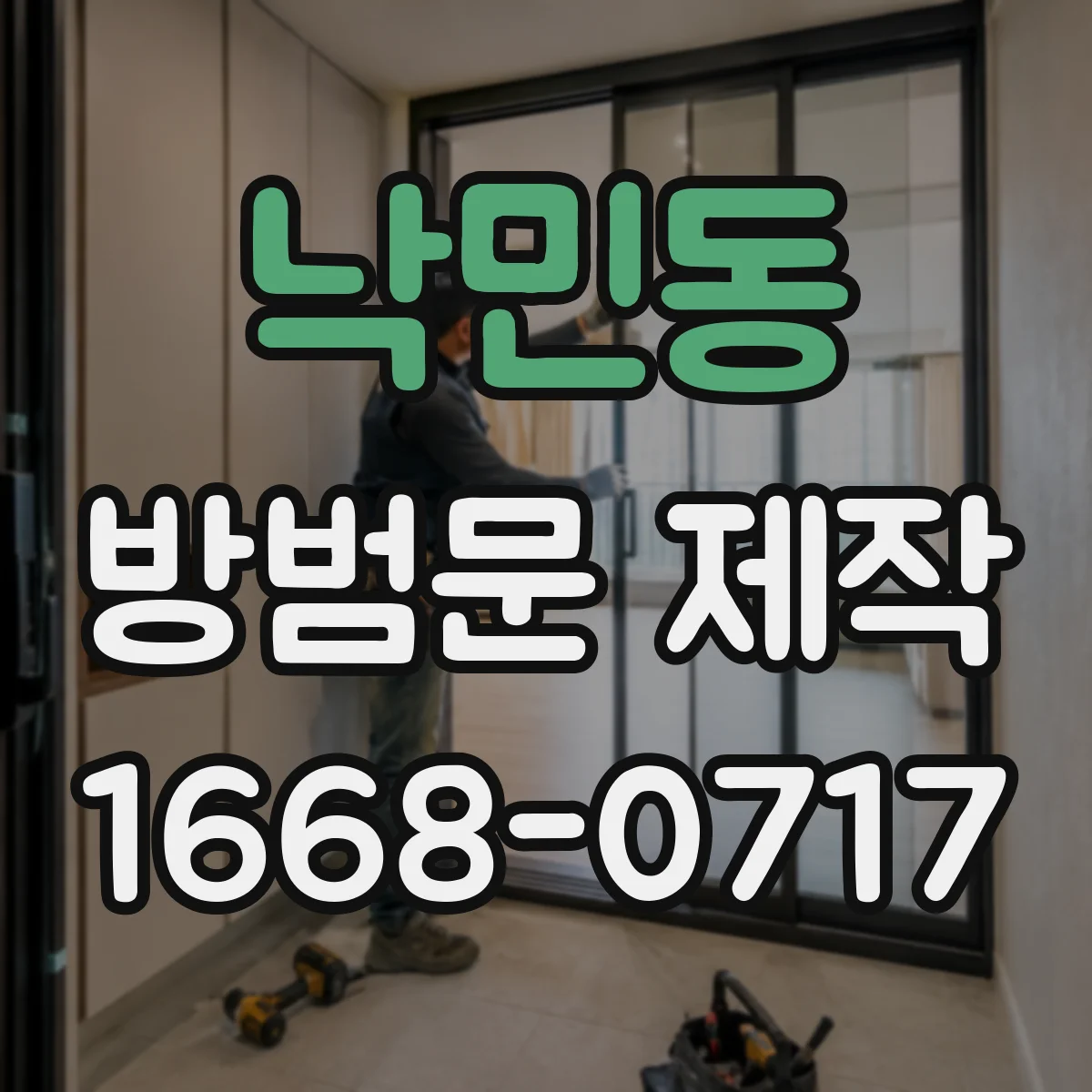 낙민동 방범문 제작