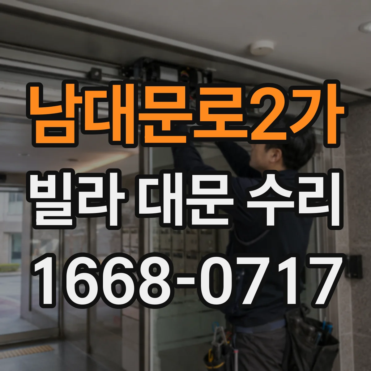남대문로2가 빌라 대문 수리