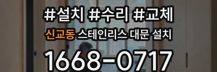신교동 스테인리스 대문 설치