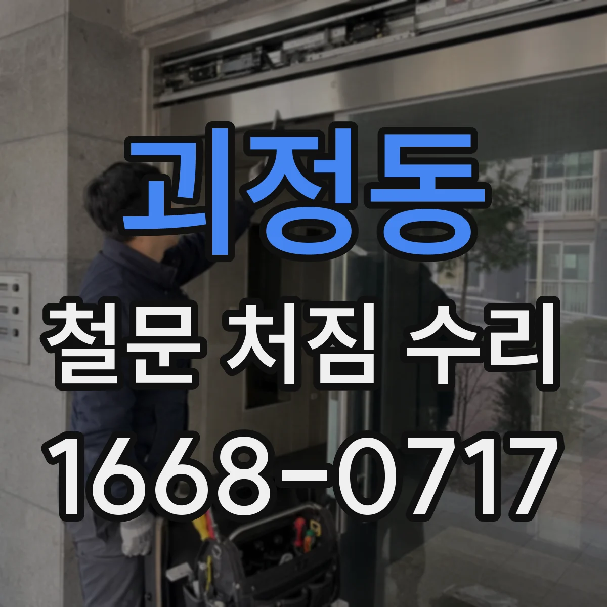 괴정동 철문 처짐 수리