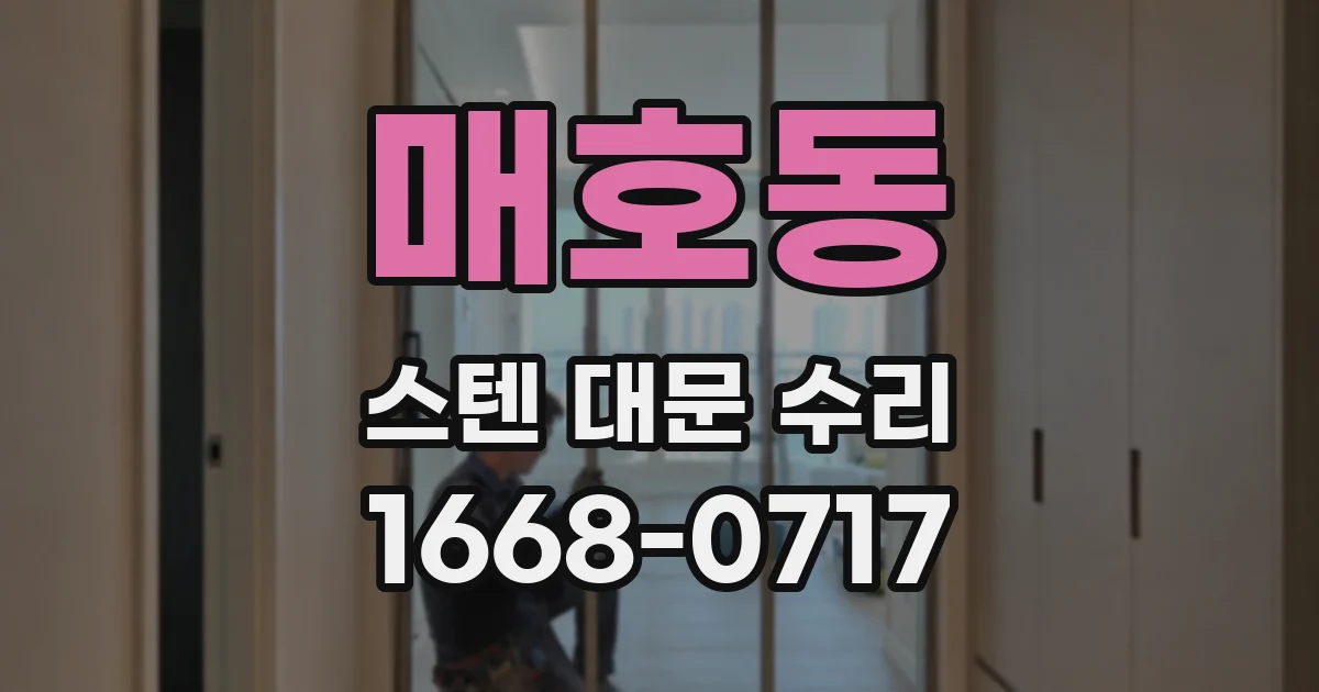 매호동 스텐 대문 수리