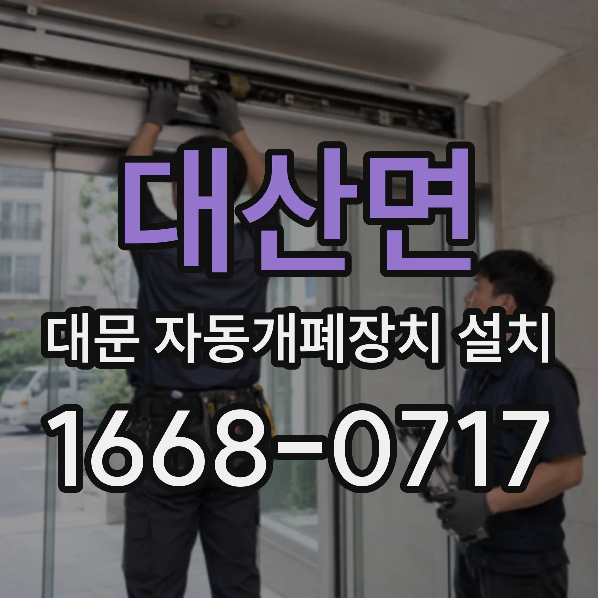 대산면 대문 자동개폐장치 설치