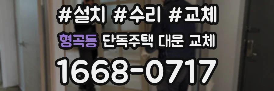 형곡동 단독주택 대문 교체
