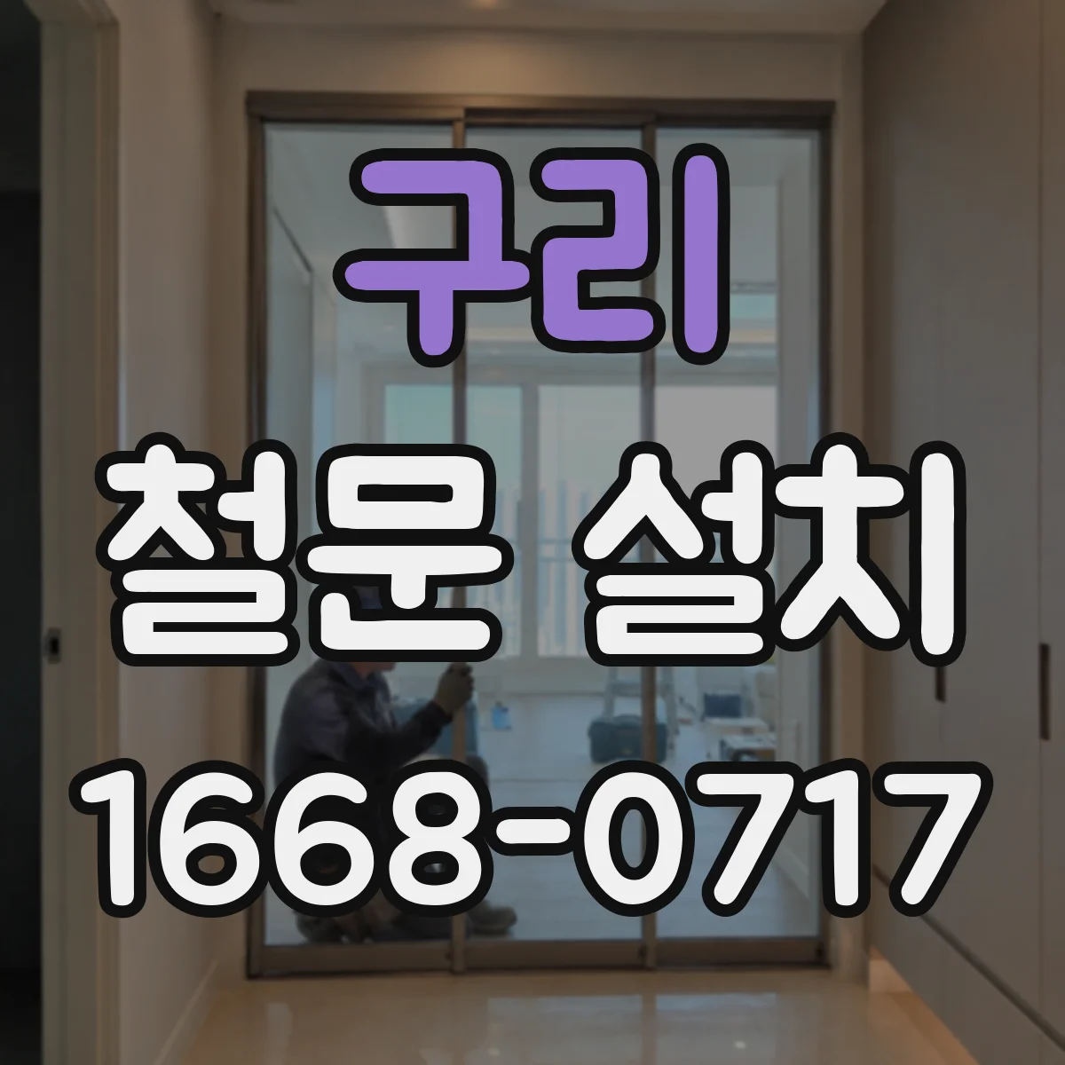 구리 철문 설치