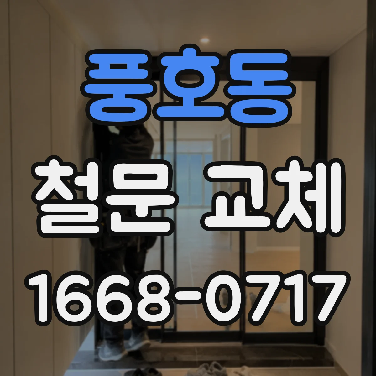 풍호동 철문 교체