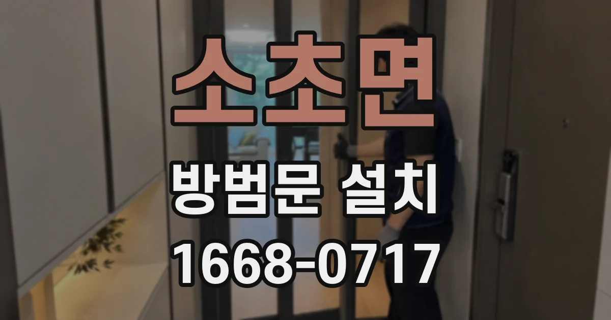 소초면 방범문 설치