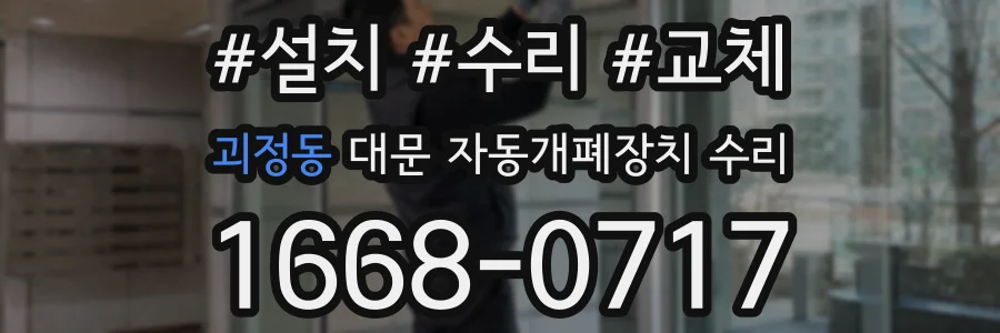 괴정동 대문 자동개폐장치 수리