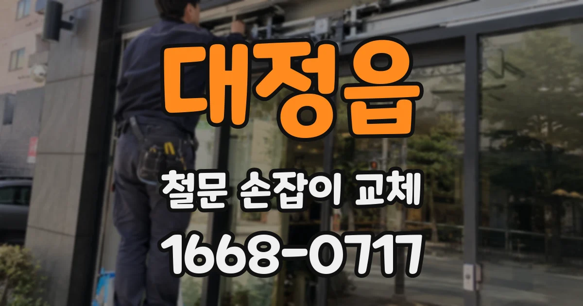 대정읍 철문 손잡이 교체