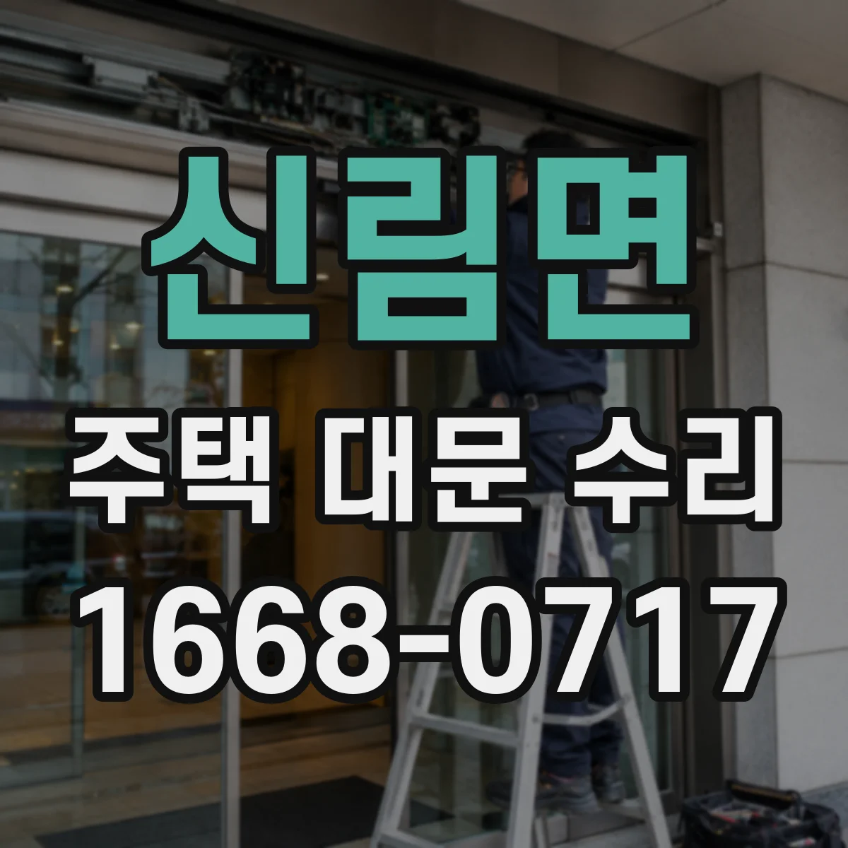 신림면 주택 대문 수리