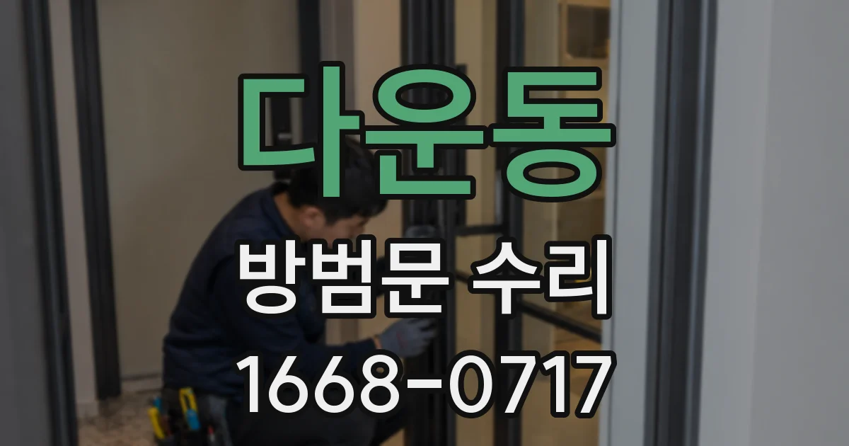 다운동 방범문 수리