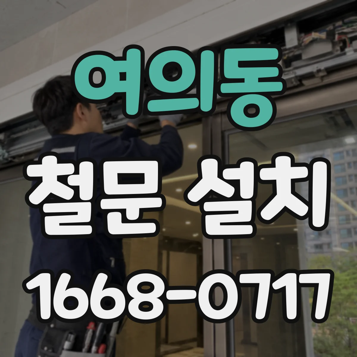 여의동 철문 설치