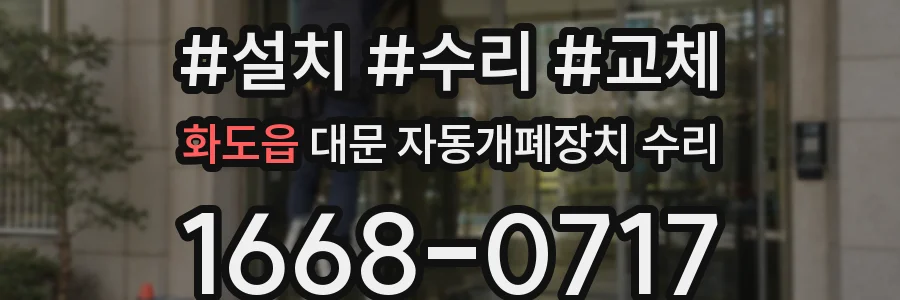 화도읍 대문 자동개폐장치 수리