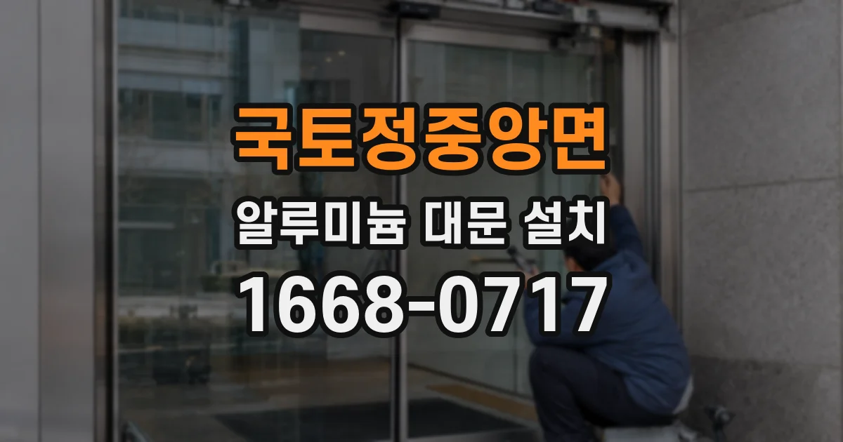 국토정중앙면 알루미늄 대문 설치
