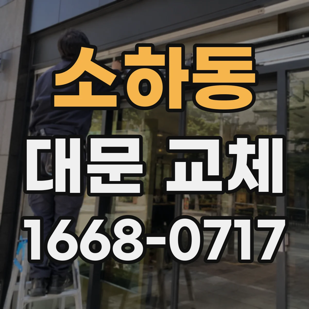 소하동 대문 교체