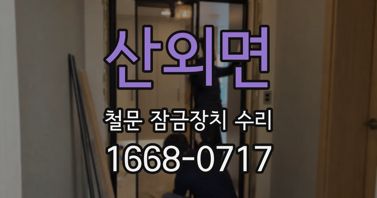 산외면 철문 잠금장치 수리