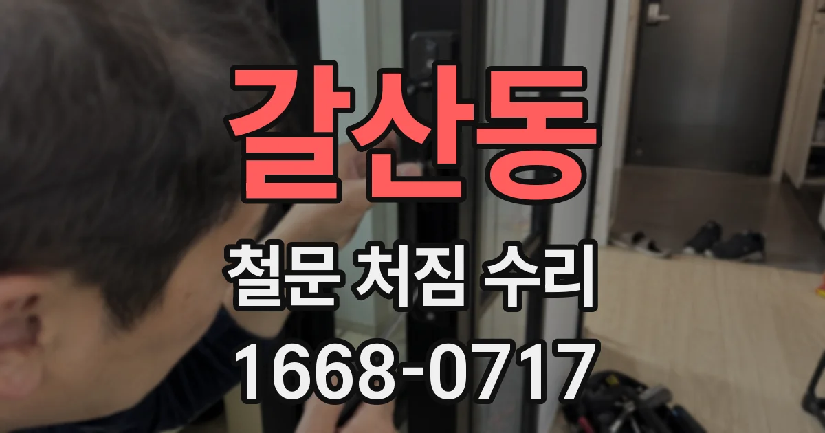 갈산동 철문 처짐 수리