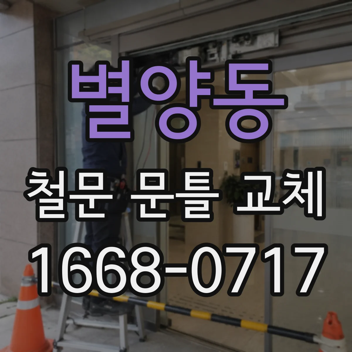 별양동 철문 문틀 교체