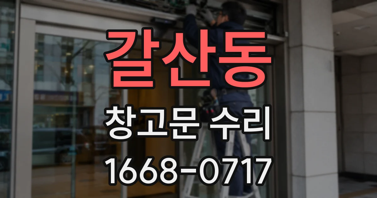 갈산동 창고문 수리
