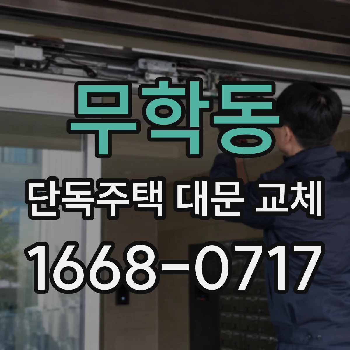 무학동 단독주택 대문 교체