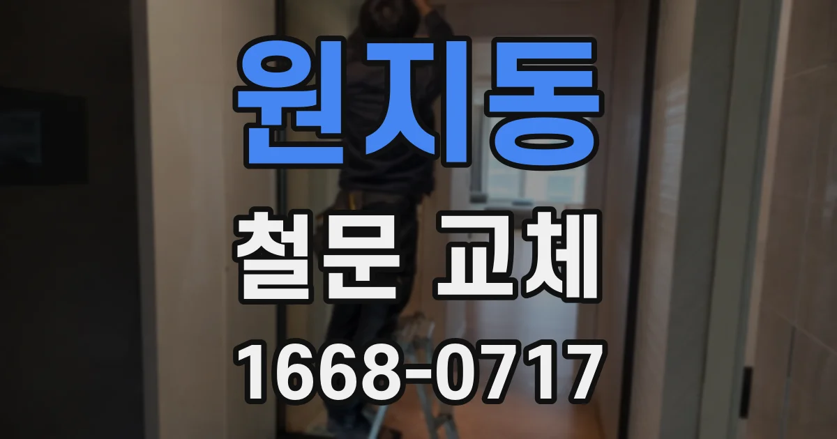 원지동 철문 교체