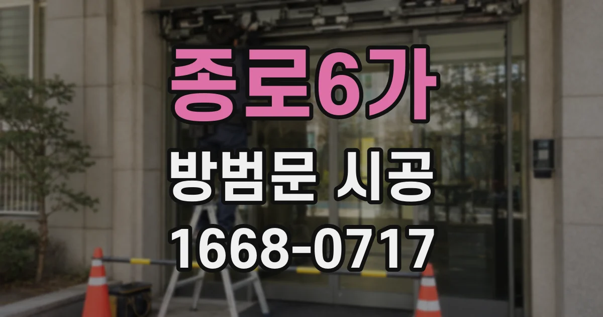 종로6가 방범문 시공