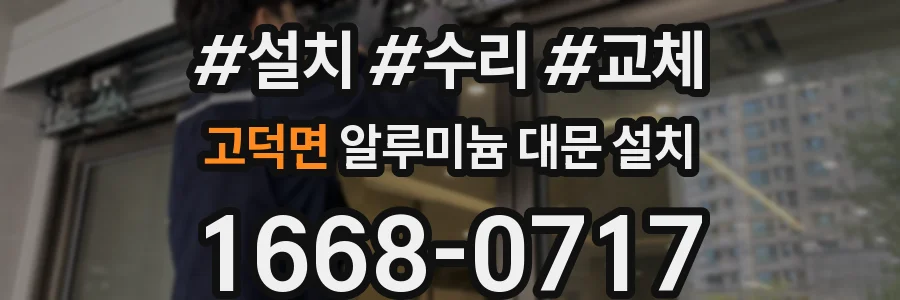 고덕면 알루미늄 대문 설치
