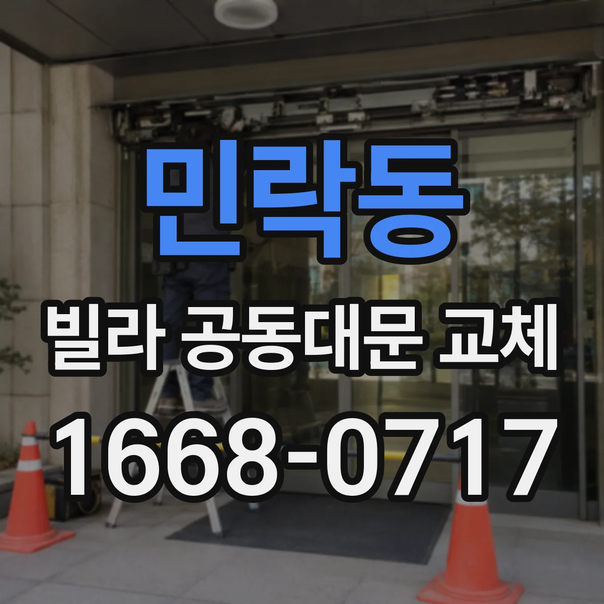 민락동 빌라 공동대문 교체