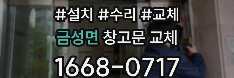 금성면 창고문 교체