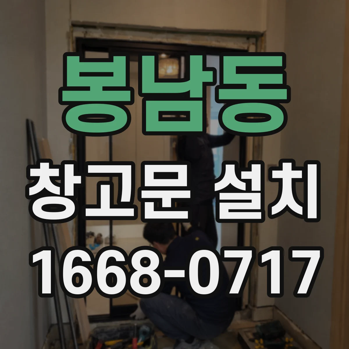 봉남동 창고문 설치