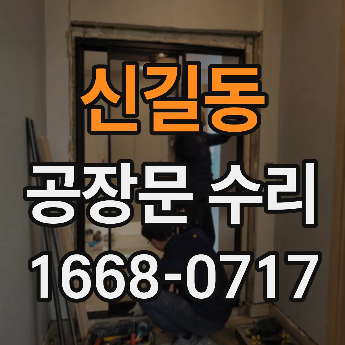 신길동 공장문 수리