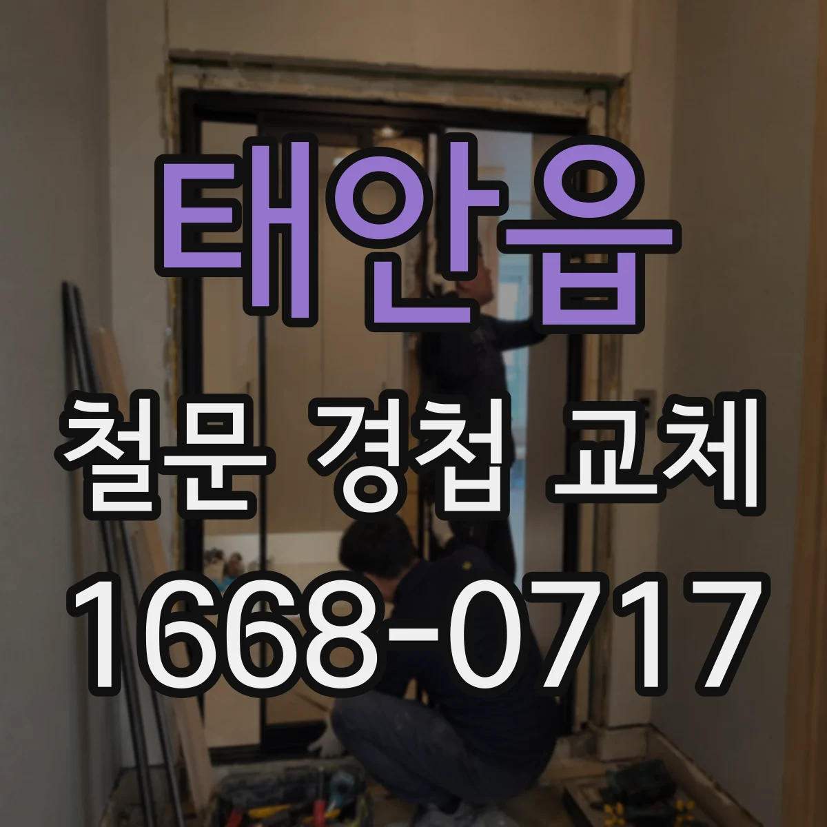 태안읍 철문 경첩 교체