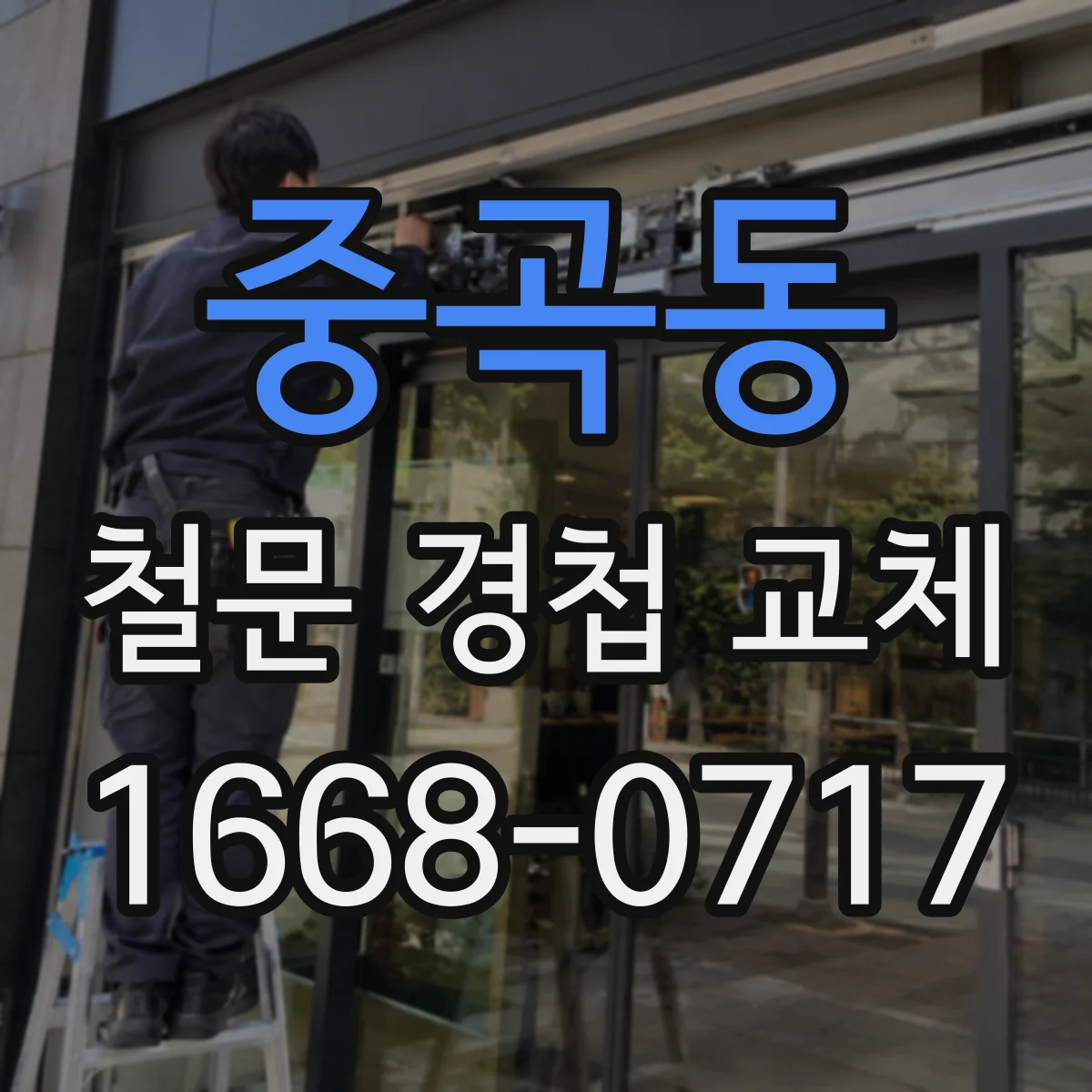 중곡동 철문 경첩 교체