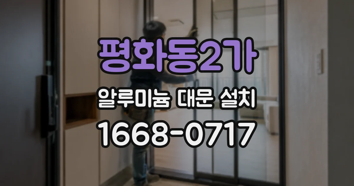 평화동2가 알루미늄 대문 설치