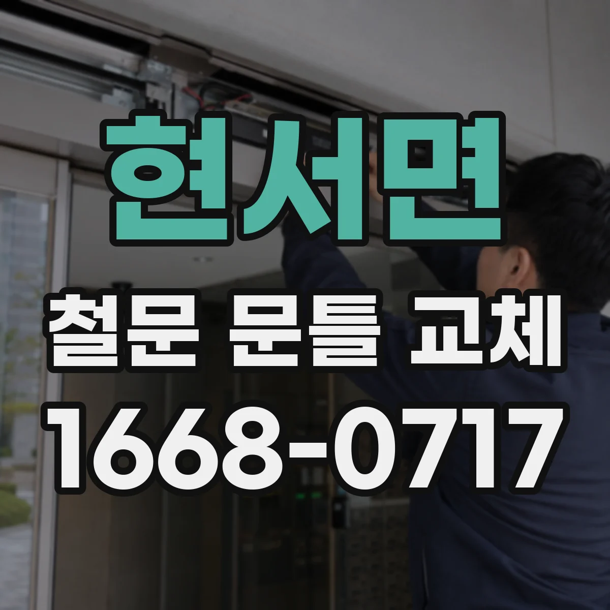 현서면 철문 문틀 교체