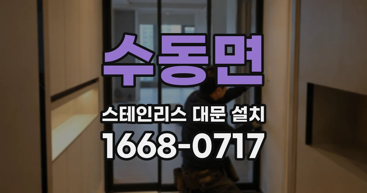 수동면 스테인리스 대문 설치