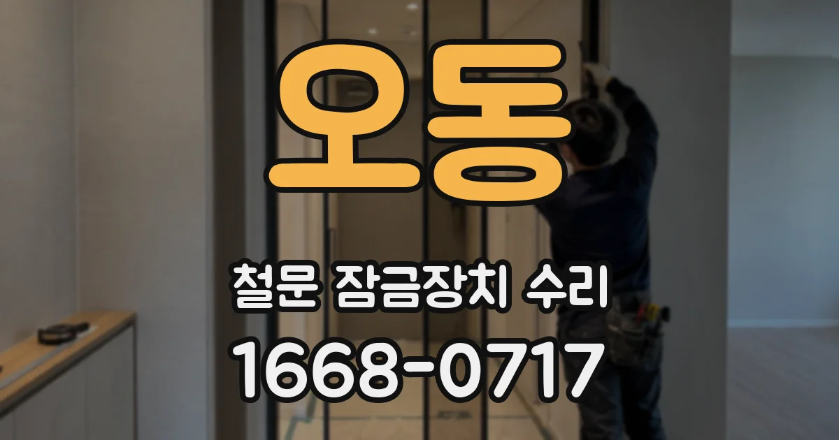 오동 철문 잠금장치 수리