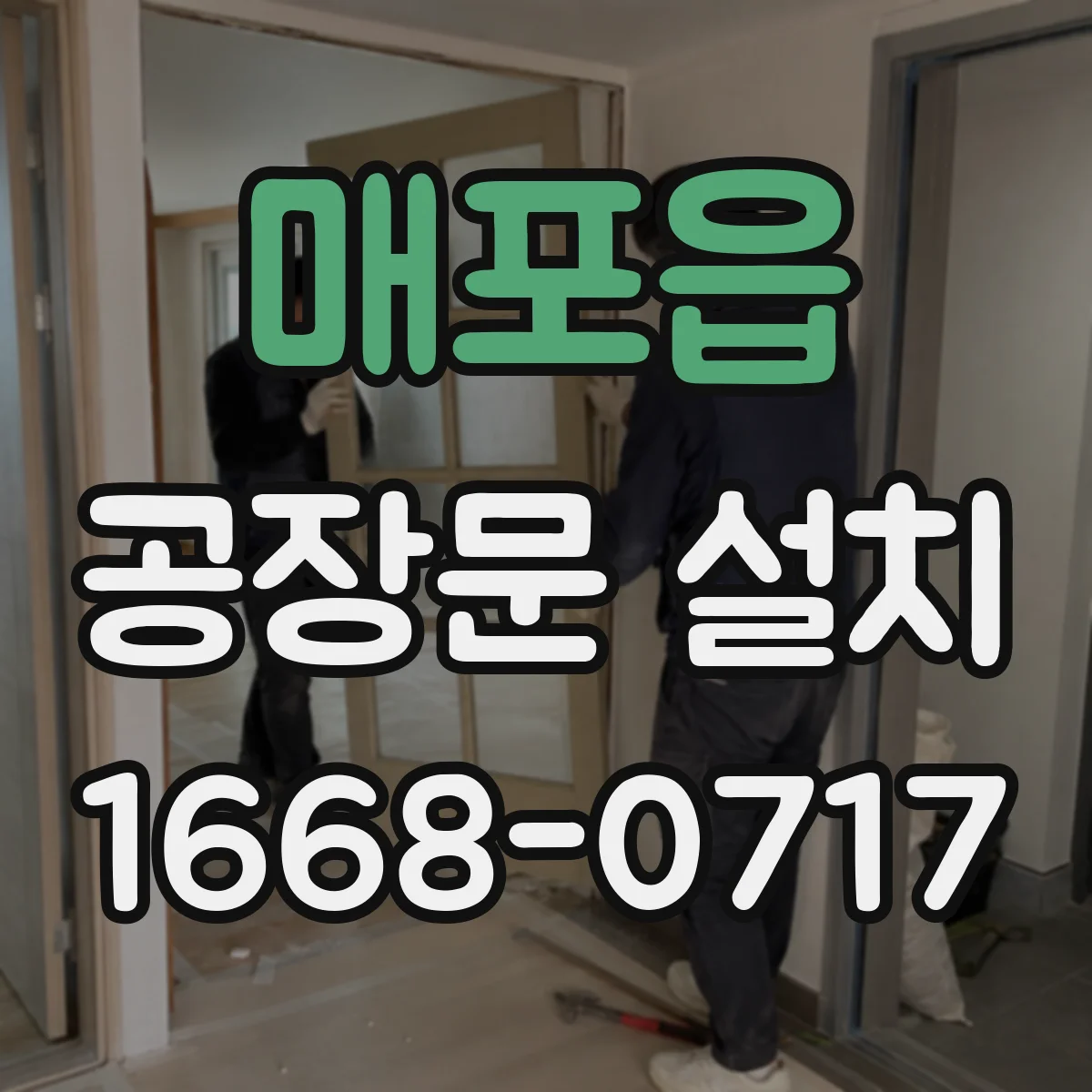 매포읍 공장문 설치