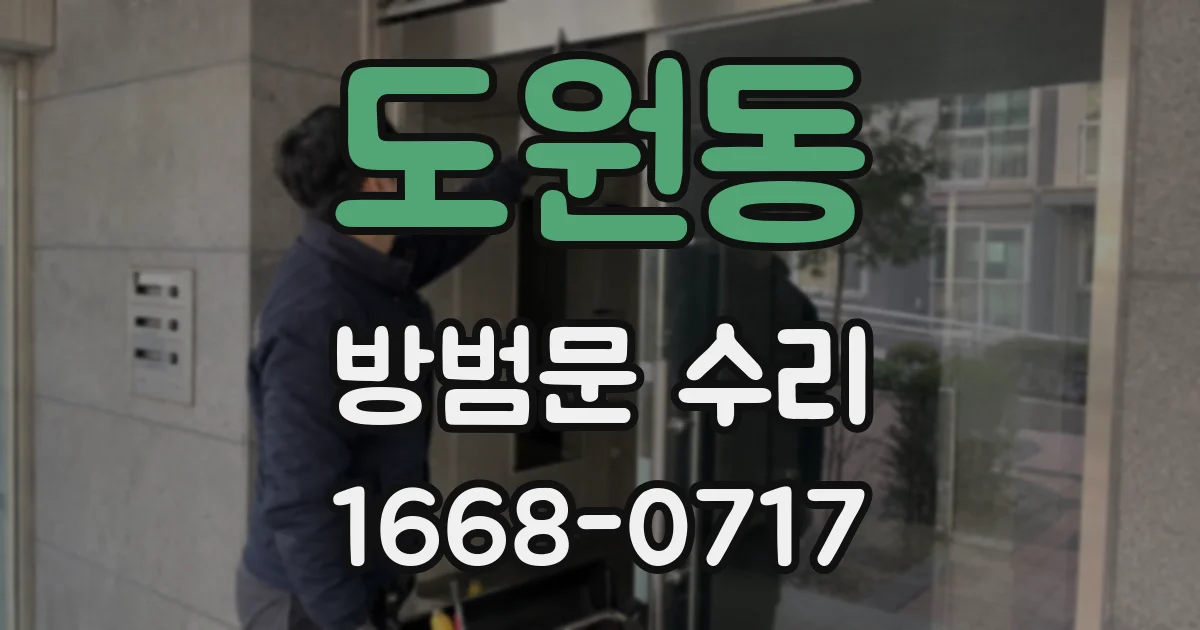 도원동 방범문 수리