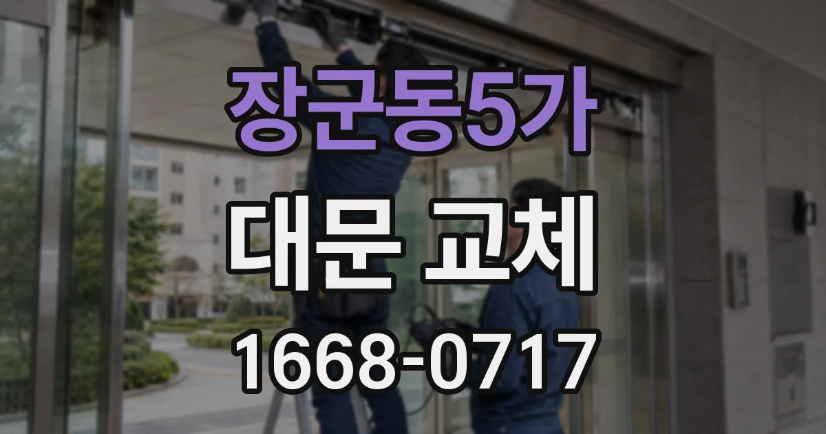 장군동5가 대문 교체